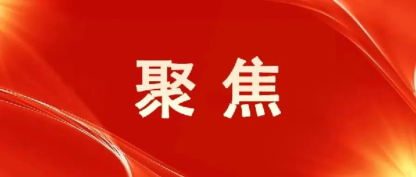 一图读懂!区委五届八次全会报告 一图读懂!区委五届八次全会报告
